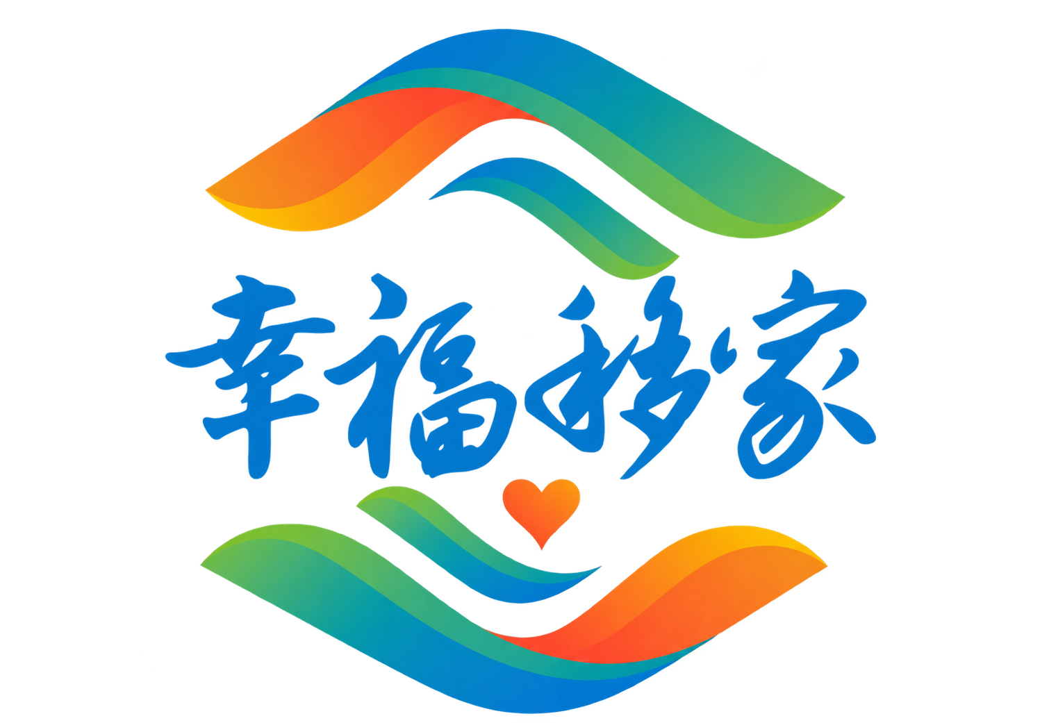 幸福移家